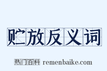 贮放反义词是什么意思的图片